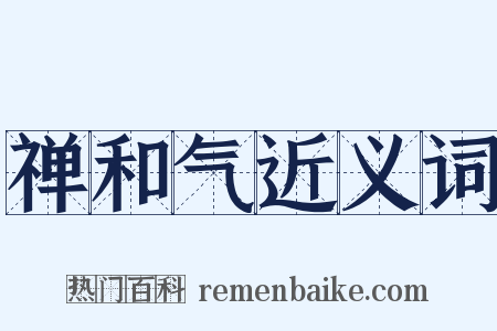 禅和气近义词是什么意思的图片
